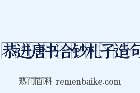 恭进唐书合钞札子造句是什么意思的图片